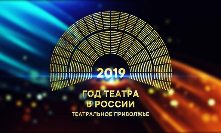 Названы имена победителей фестиваля «Театральное Приволжье»!