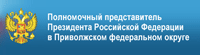 Полномочный представитель Президента РФ в Приволжском федеральном округе