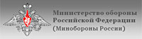 Министерство обороны Российской Федерации