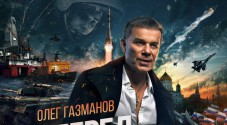 Новый патриотический видеоклип Олега Газманова «Вперед Россия!» посвящен победам нашей страны