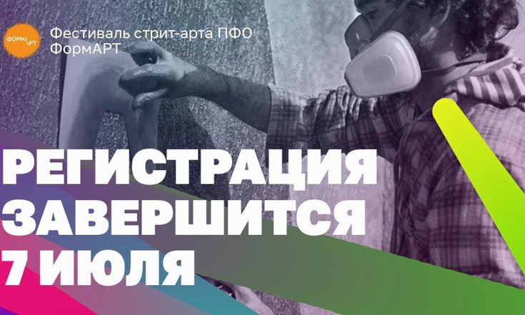 3 дня до окончания приёма заявок на фестиваль граффити «ФормART»
