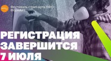 3 дня до окончания приёма заявок на фестиваль граффити «ФормART»