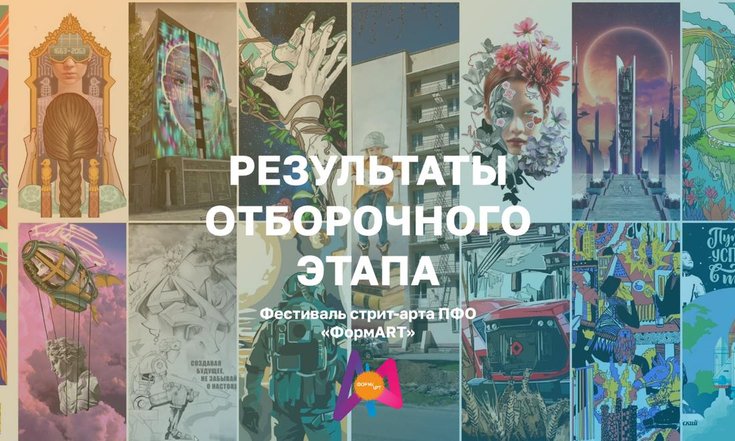 Стали известны результаты отборочного этапа фестиваля стрит-арта «ФормART»